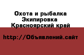 Охота и рыбалка Экипировка. Красноярский край